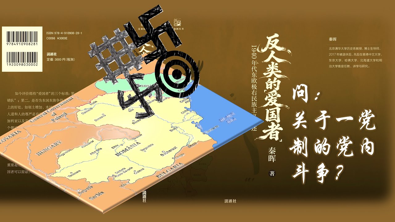 关于一党制的党内斗争｜秦晖新著《反人类的&ldquo;爱国者&rdquo;》节选｜AI朗读
