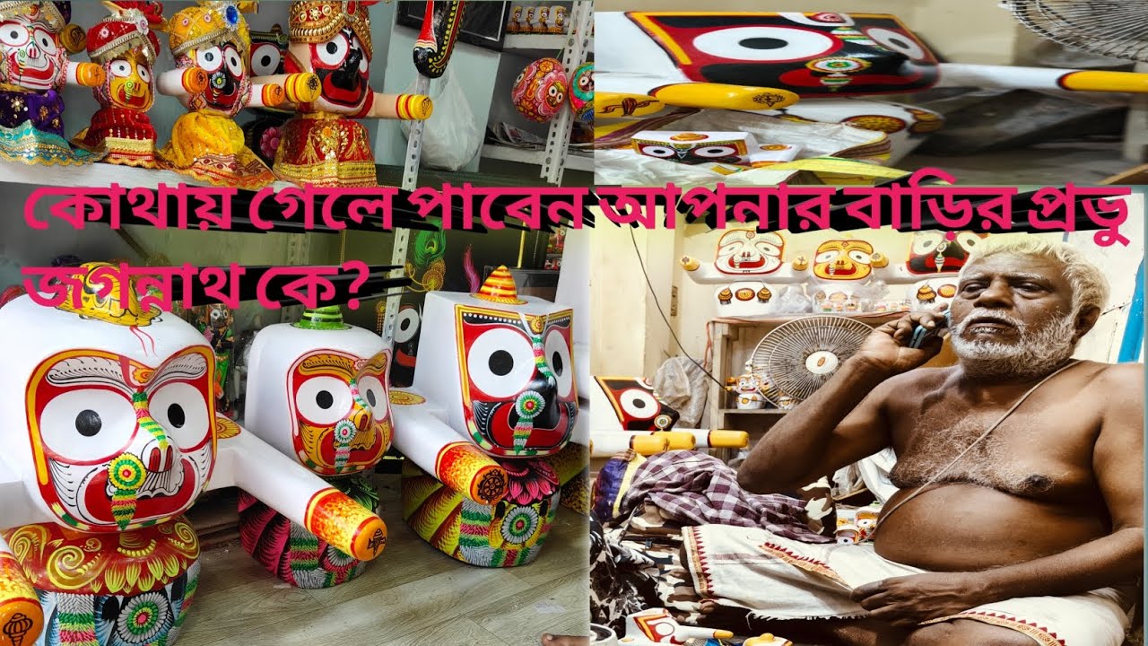 পুরীতে কোথায় গেলে নিয়ম নিষ্ঠার সাথে নিম কাঠের সৃষ্টি করা জগন্নাথদেব পাবেন🤔সঙ্গেথাকছে আরো অজানাতথ্য