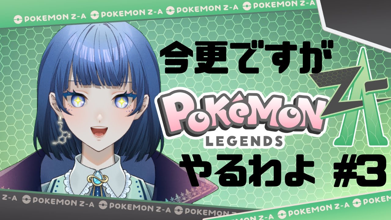 【今更ですが】ポケモンZA完全初見でプレイする！#3【VTuber/星夜もる】