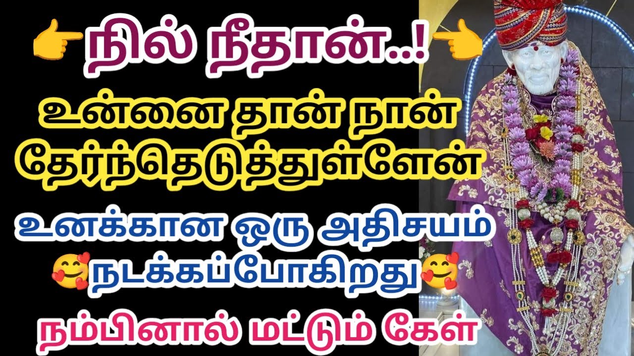 உன்னை தான் நான் தேர்ந்தெடுத்துள்ளேன் உனக்கான ஒரு அதிசயம் நடக்கப்போகிறது