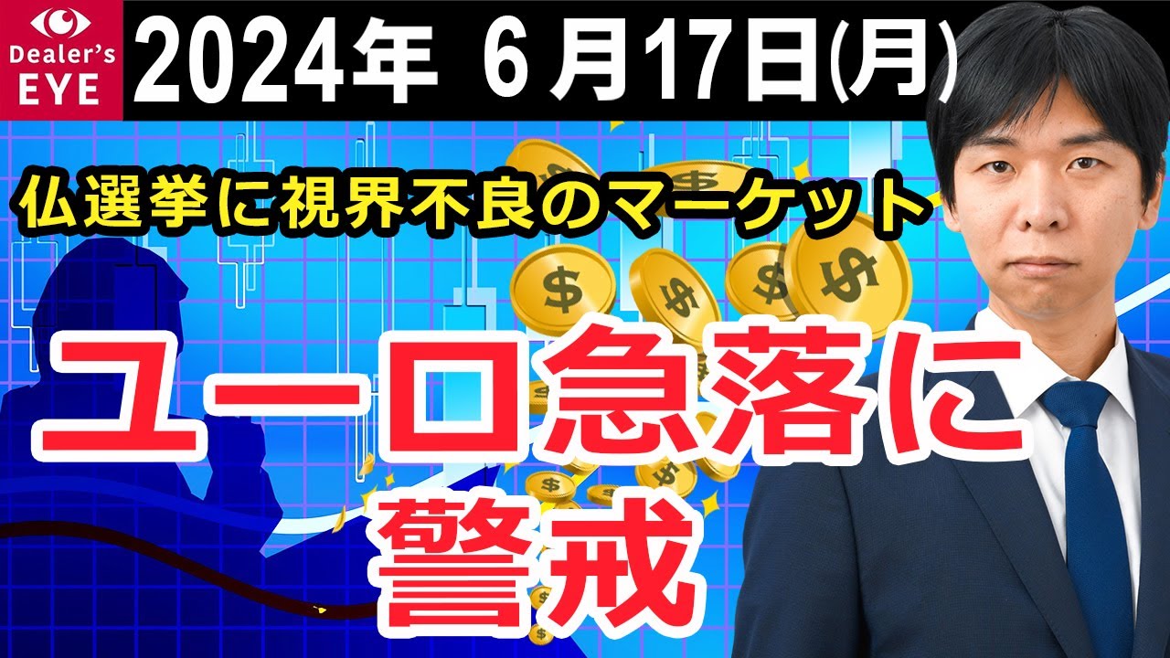 仏選挙に視界不良のマーケット ユーロ急落に警戒【井口喜雄のディーラーズアイ】