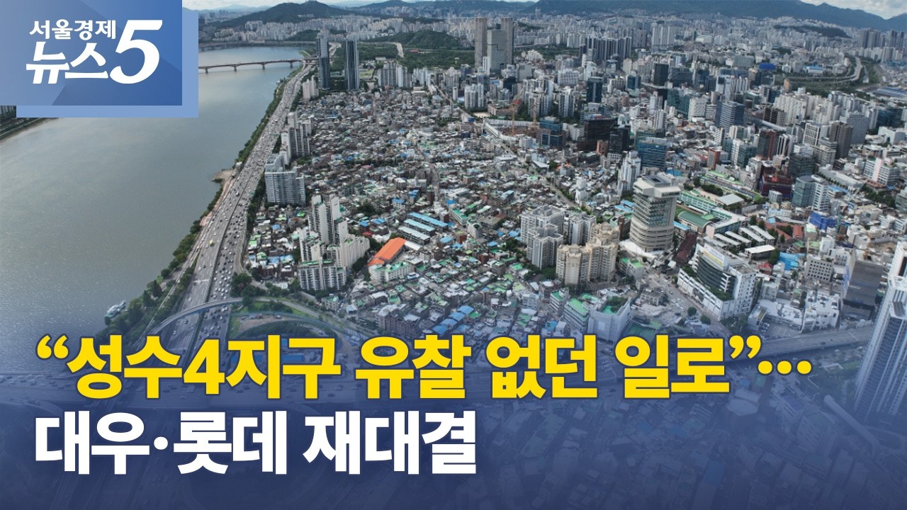 “성수4지구 유찰 없던 일로”⋯대우·롯데 재대결