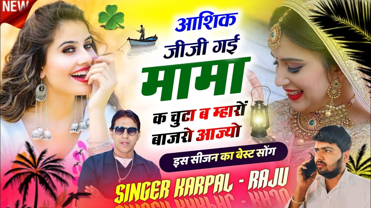 342 || बाजरा कटाई पर शानदार प्रस्तुति || आशिक जीजी गई मामा क || कृपाल मीणा & राजू गोमलाडू ||