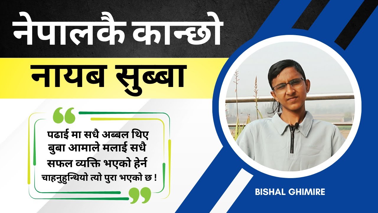 नेपालकै कान्छो नायब सुब्बा बिशाल घिमिरे लोकसेवा बारे यस्तो भन्नुहुन्छ ! अन्तरबार्ता !