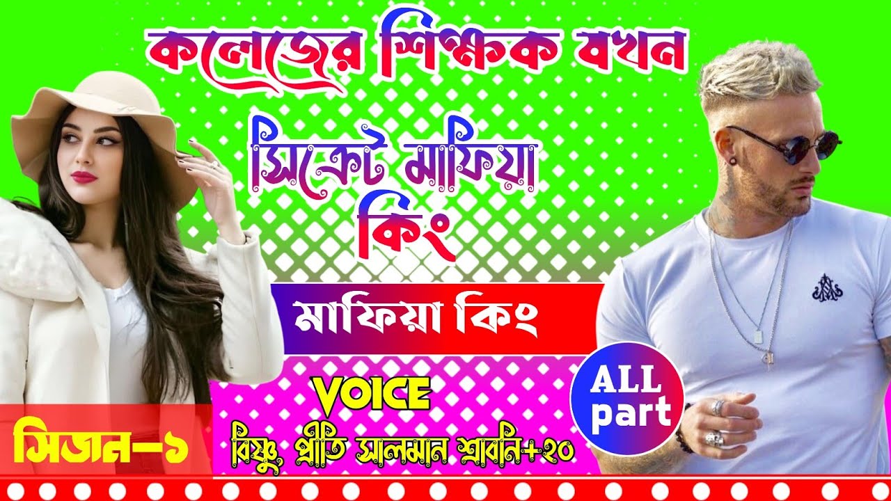 কলেজর শিক্ষক যখন ছদ্দবেশী মাফিয়া কিং |সকল পর্ব | @RS_VOICE_OFFICIAL  | Mafia love story