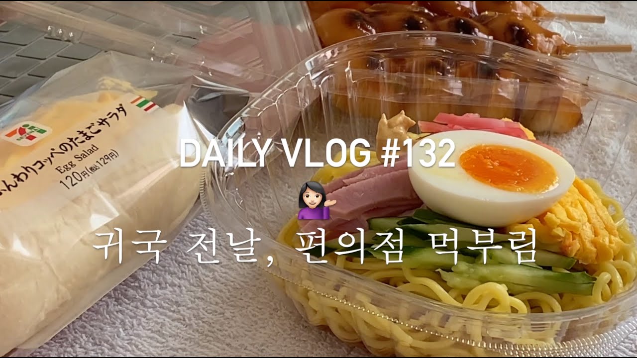 VLOG#132 💁🏻‍♀️귀국 전날, 편의점 먹부림🍭 유심해지, 히야시츄카, 바나나크림빵, 에그마요, 당고 | 강제적 반백수의 오사카 일상 먹방로그