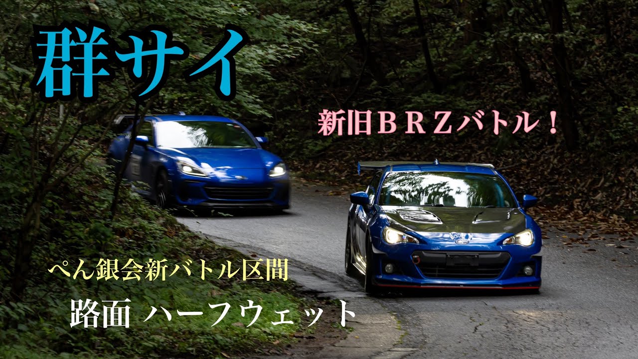 群サイＢＲＺ新区間バトル！！ BRZ ZD8 ZC6 GR86 群馬サイクルスポーツセンター ぺん銀会