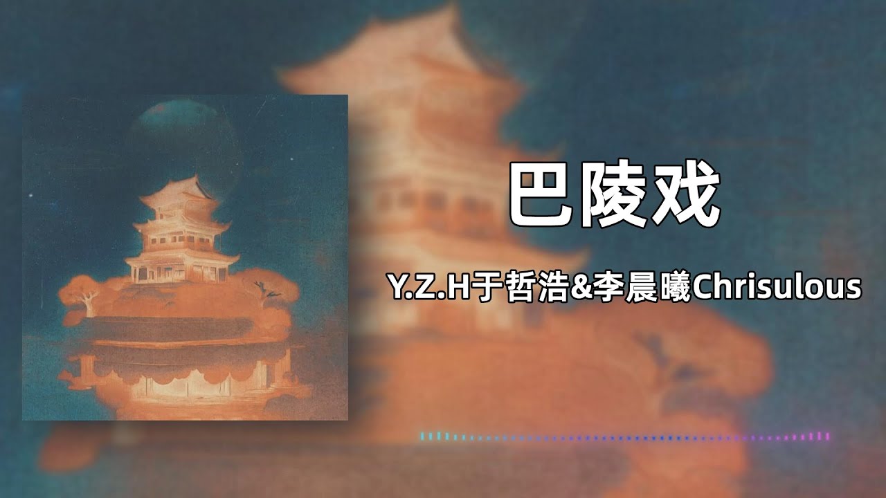 【巴陵戏】Y.Z.H于哲浩&李晨曦Chrisulous