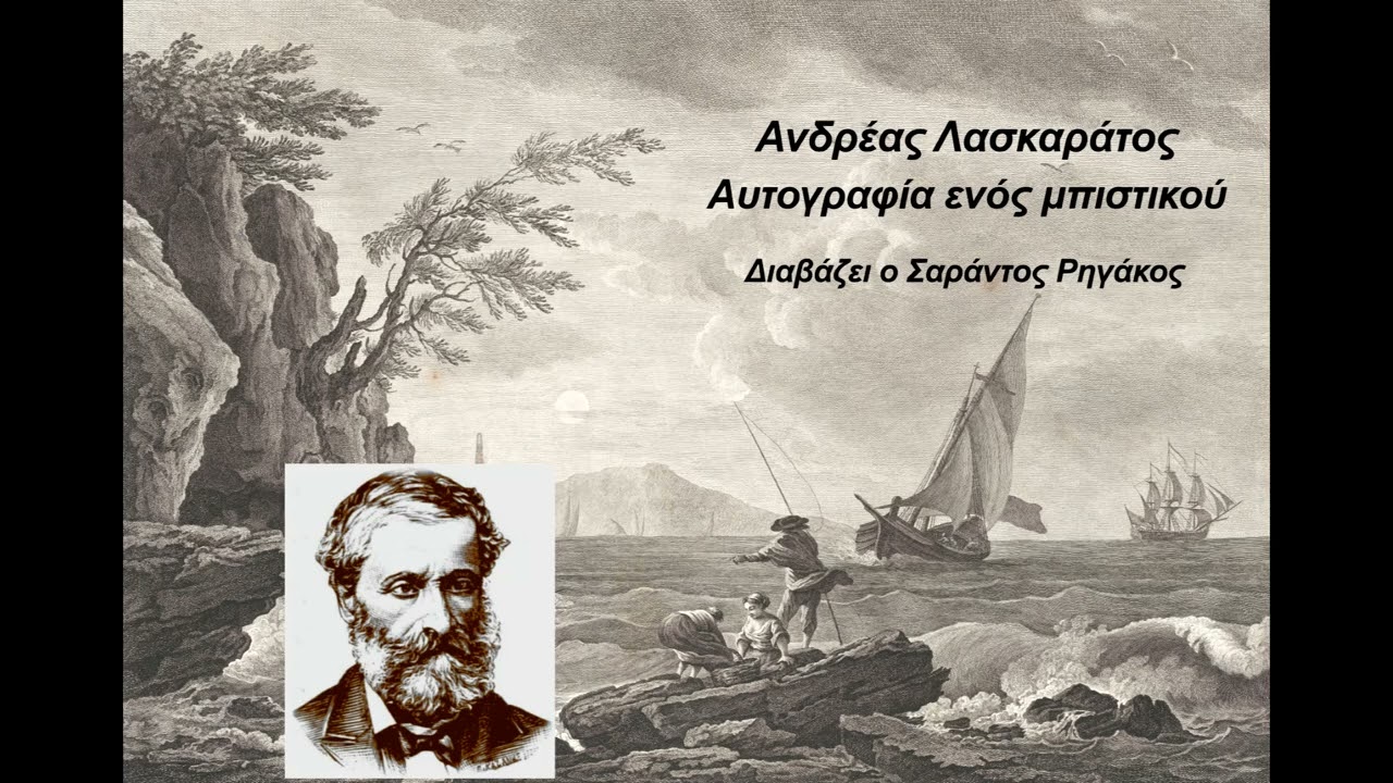 Ανδρέας Λασκαράτος - Αυτογραφία ενός μπιστικού | Διήγημα | Ηχητικό βιβλίο | Greek audio book