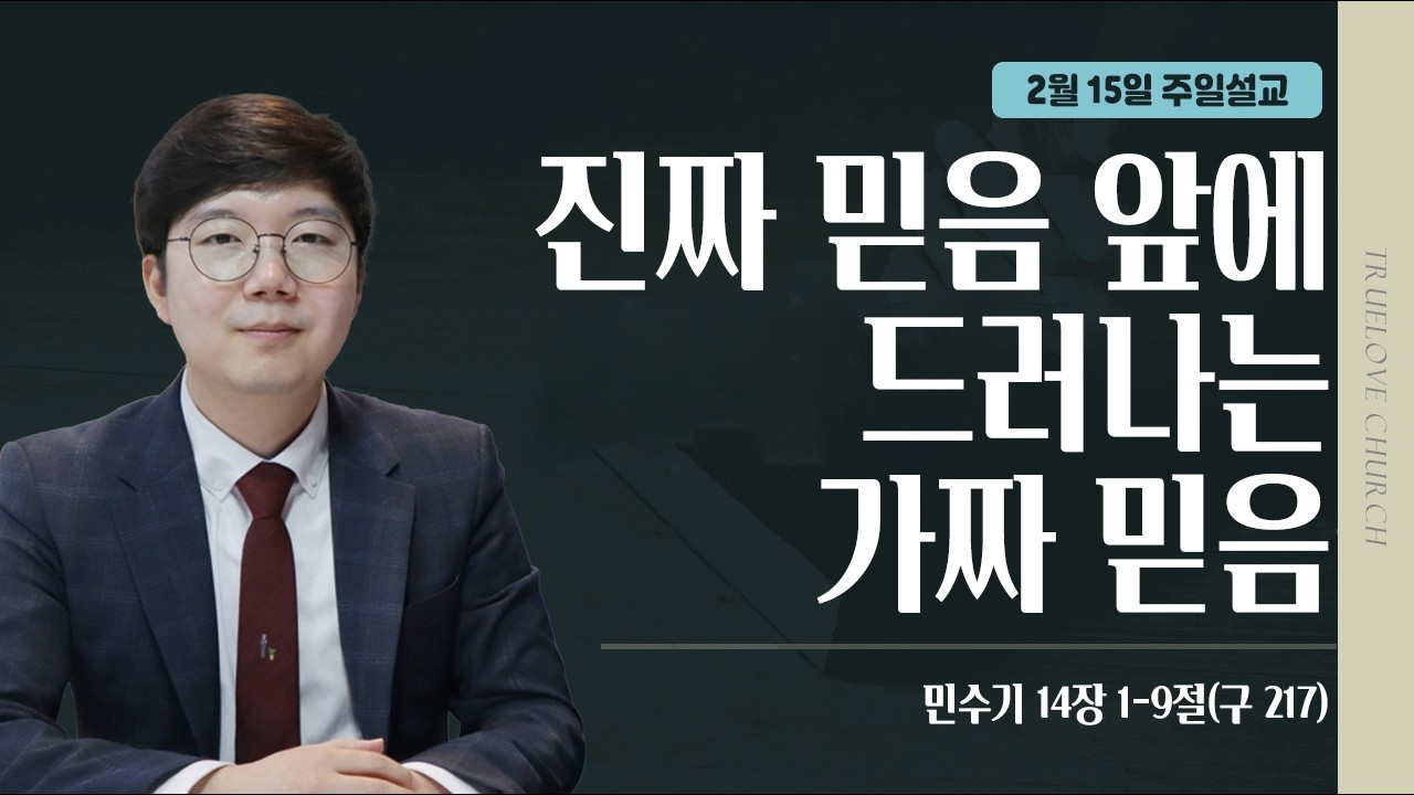 [순전한 믿음으로의 회복#7] 진짜 믿음 앞에 드러나는 가짜 믿음