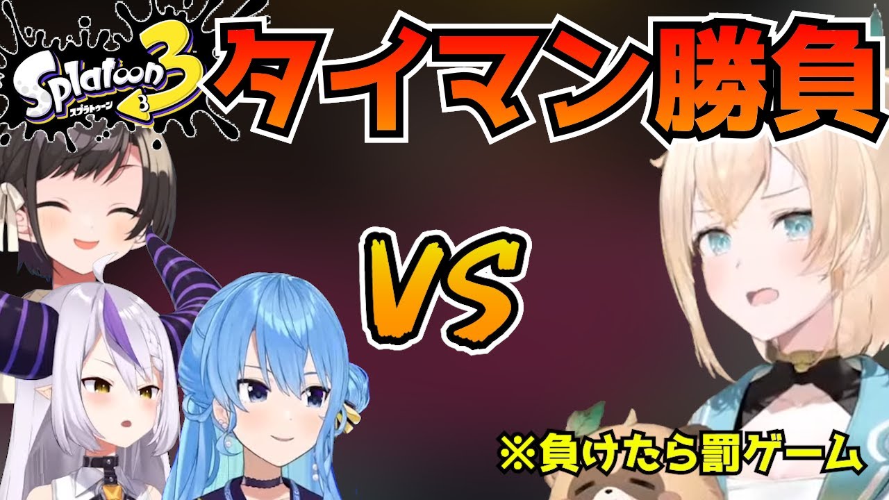 【スプラトゥーン3】白熱のチャージャータイマンまとめ【ホロライブ/切り抜き/風真いろは/ラプラス・ダークネス/大空スバル/星街すいせい】