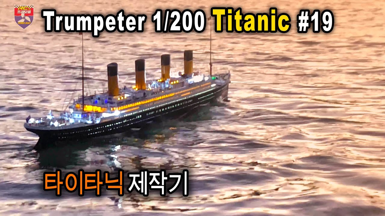 Trumpeter 1/200 RC TITANIC - 타이타닉 제작기 #19