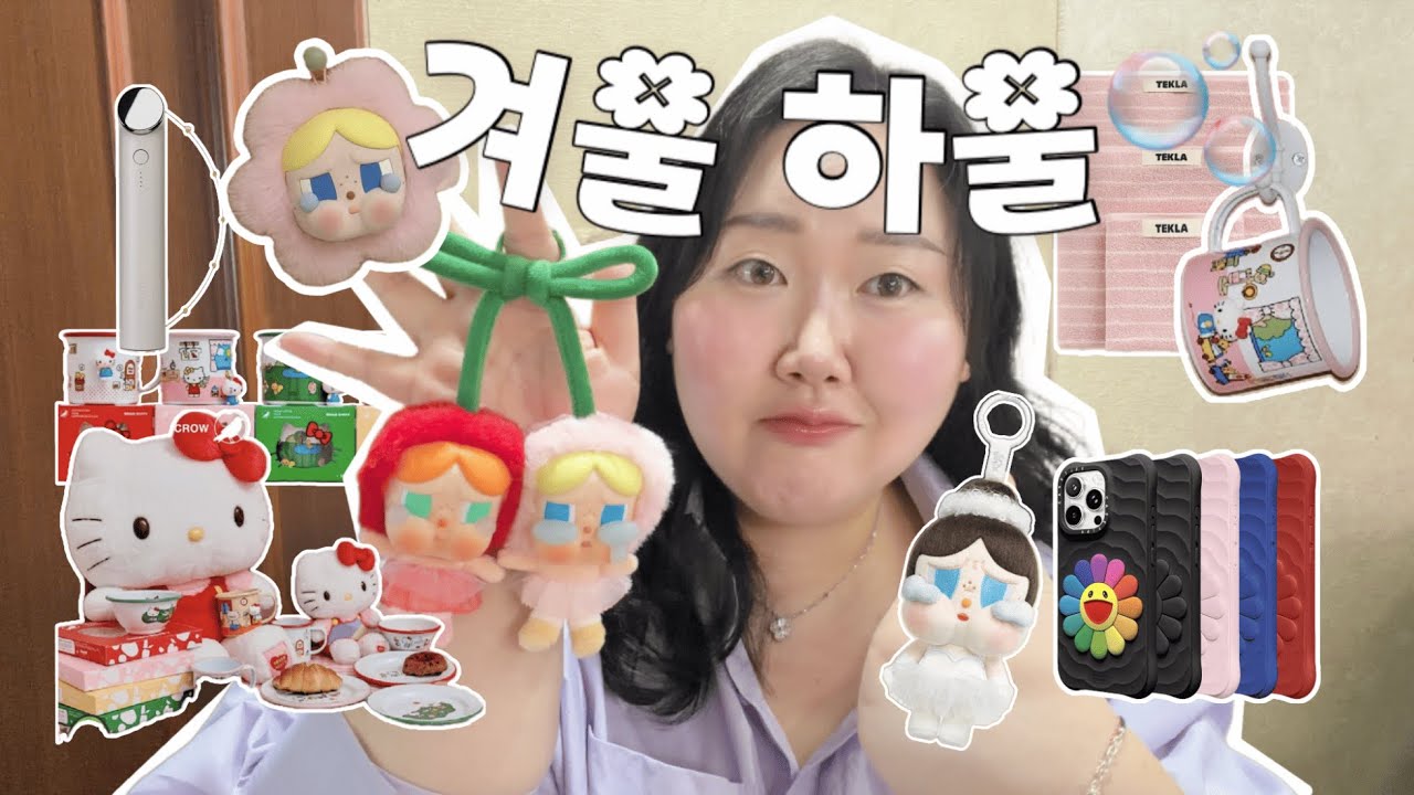 🎅🏻2025 블로그마스 #8🎄 창고 또 털었다! 요즘 소비하울💸 | #톰글로우, 미닛뮤트NEW 뽀글이백🐑 ,크로우캐년X헬로키티 , 테클라 수건🧖🏻‍♀️ , 키링 잔뜩!