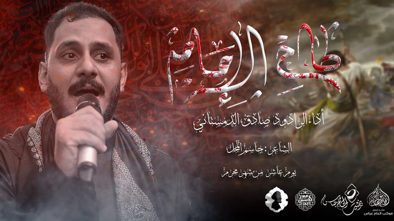 الرادود صادق الدمستاني  | طاح الامام  | يوم عاشر محرم 1446هـ