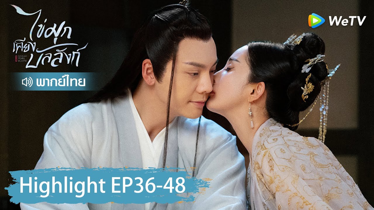 【พากย์ไทย】รวมสุดยอดคลิปไฮไลท์ | ไข่มุกเคียงบัลลังก์ | Highlight EP36-48 | WeTV