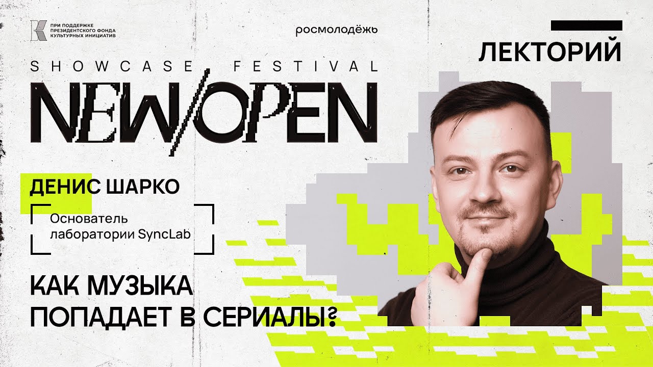 Онлайн-курс New/Open Showcase Festival 2024: Как музыка попадает в сериалы?