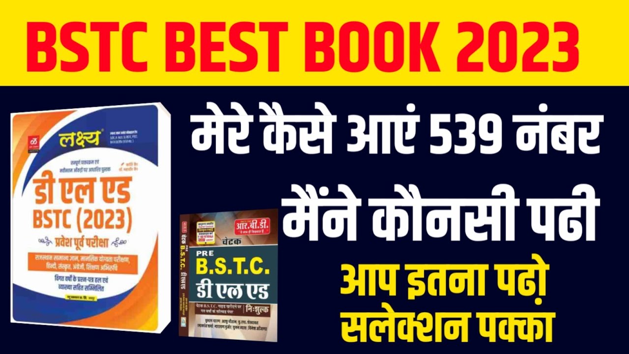 BSTC 2023 कौनसी किताब पढ़ें || BSTC BEST BOOK 2023 || BSTC Form Kab Shuru Honge | BSTC बेस्ट बुक 2023