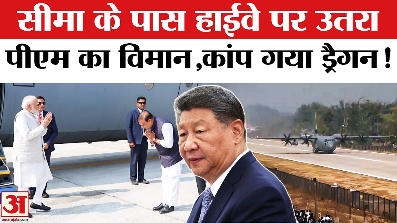 Plane Lands on Highway in Assam: असम में ELF पर उतरा पीएम मोदी का विमान | PM Modi in Assam