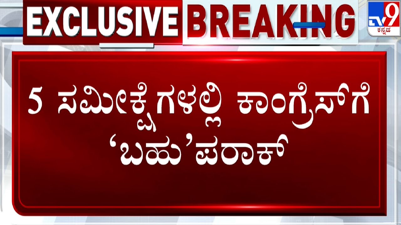 2023 ಕರ್ನಾಟಕ ಮೆಗಾ EXIT POLL | Tv9 Debate On Elections Exit Polls 2023 Results Of Karnataka (Part-5)