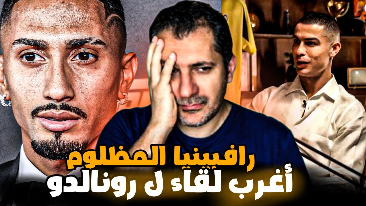 رافيينا لاعب برشلونة المظلوم الأكبر 😱 رونالدو وسر ميسي الغريب في أجرا حواراته الإعلامية ❌