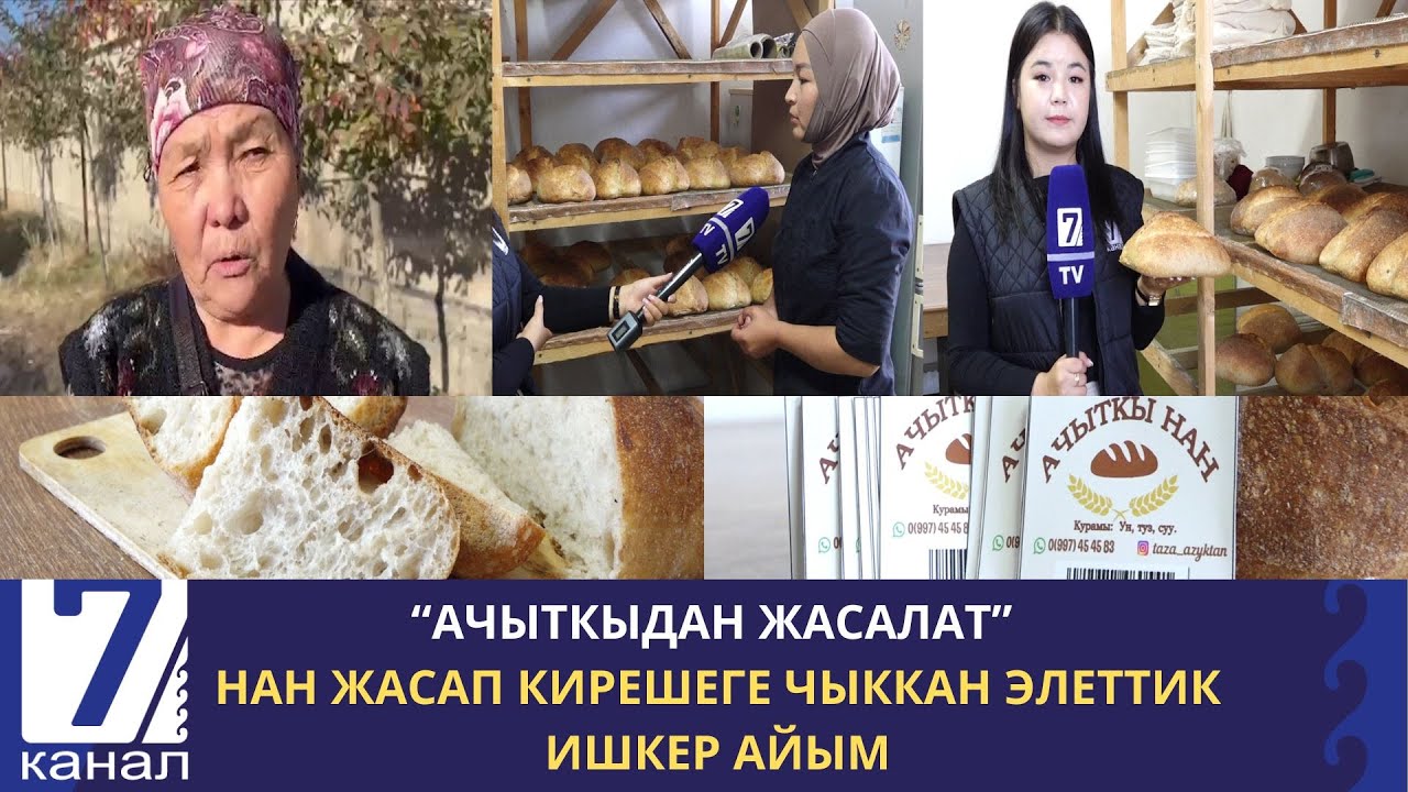 “АЧЫТКЫДАН ЖАСАЛАТ”- НАН БЫШЫРЫП КИРЕШЕГЕ ЧЫККАН ЭЛЕТТИК ИШКЕР АЙЫМ