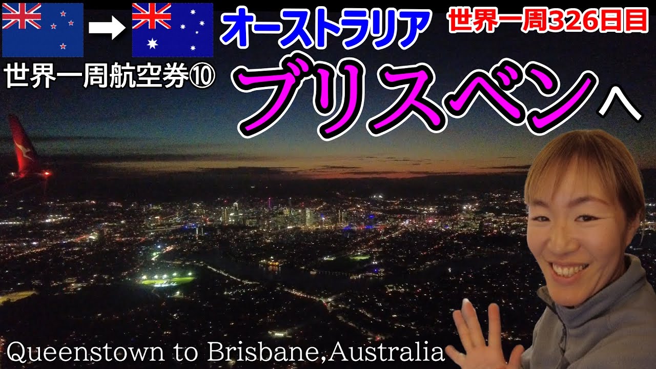 【世界一周Vlog#217】10本目のビジネスクラス搭乗でオーストラリア・ブリスベンへ！夜のフライトはとても美しかった✨
