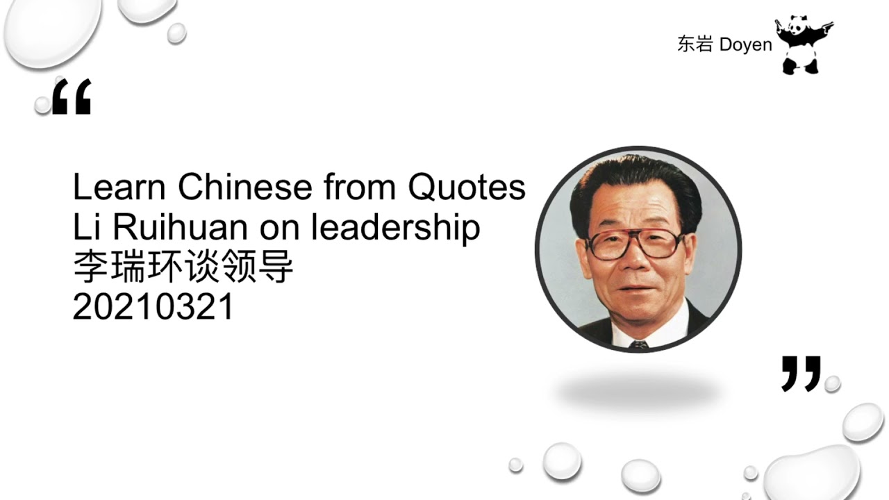 Learn Chinese from Quotes Li Ruihuan on Leadership 李瑞环谈领导力 20210321