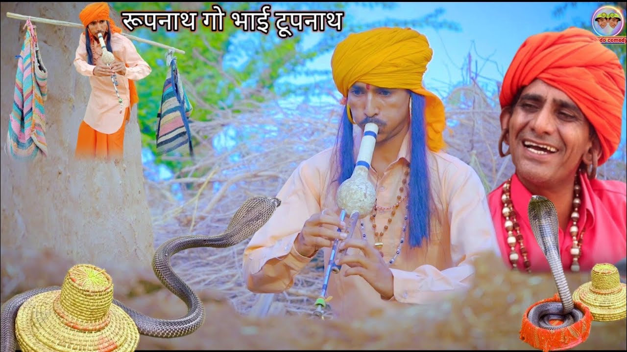 चौधरी और जोगी॥ रूपनाथ गो भाई टूपनाथ कॉमेडी॥ जोगी और सांप॥ राजस्थानी हरयाणवी कॉमेडी।। #vinodo_comedy