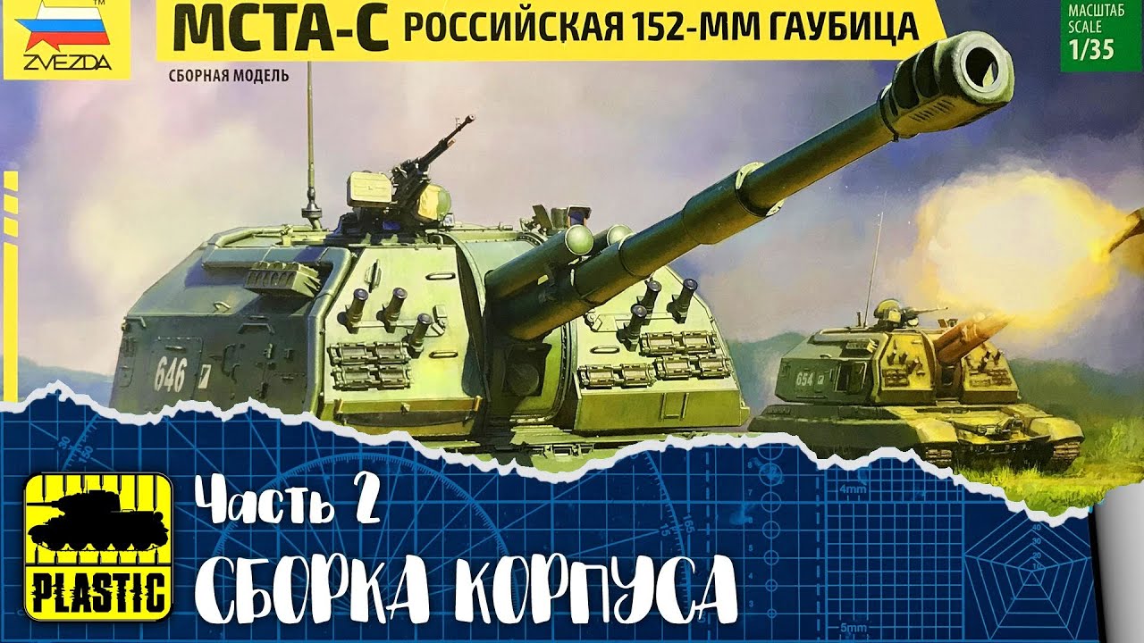 Модель МСТА-С. Российская 152-мм гаубица. Звезда 3630. Часть 2. Сборка корпуса.