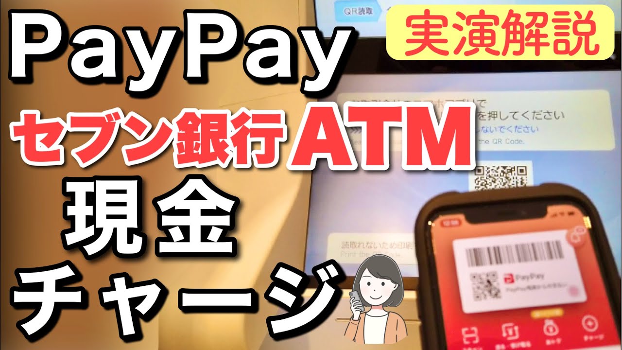 【PayPay】セブン銀行ATMで現金チャージする方法を解説＆実演