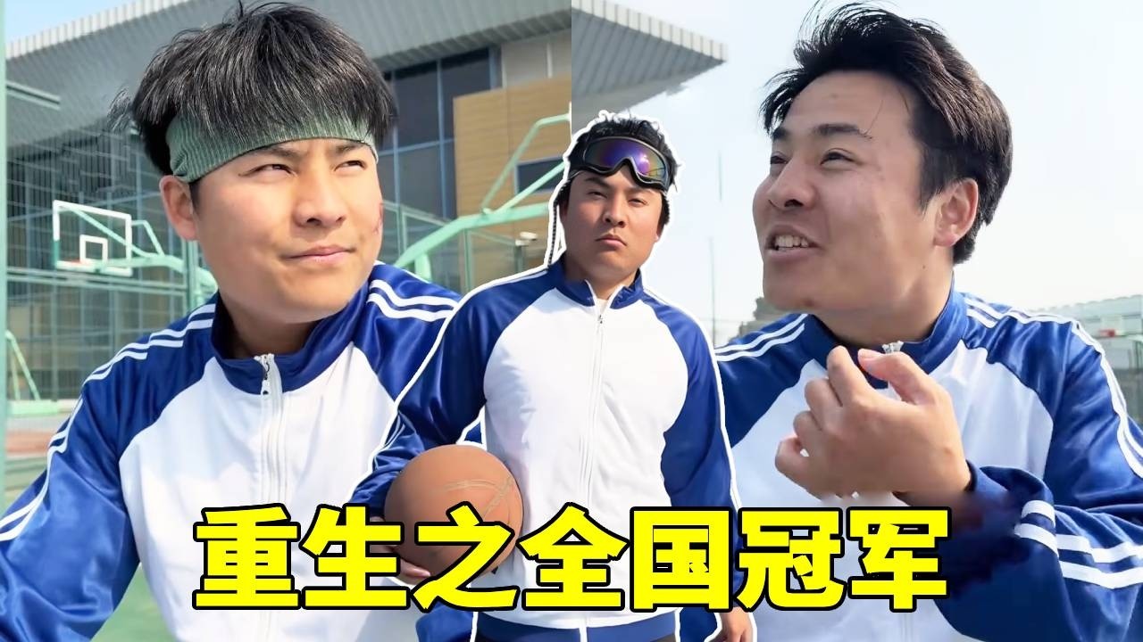 重生之全国冠军！这一次我要拿回属于我的一切！！！#一人分饰多角#篮球
