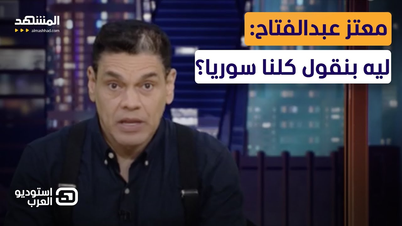 معتز عبدالفتاح: ليه بنقول كلنا سوريا؟ - استوديو العرب