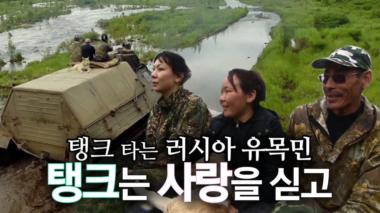 어디든 갈 수 있는 오프로드 최강자, 러시아 군용 탱크를 개조한 '베스 치 호트'를 타고 떠나는 캄차카 오지 여행ㅣ집 없이 살아가는 툰드라 유목민의 삶ㅣ세계테마기행ㅣ#골라듄다큐