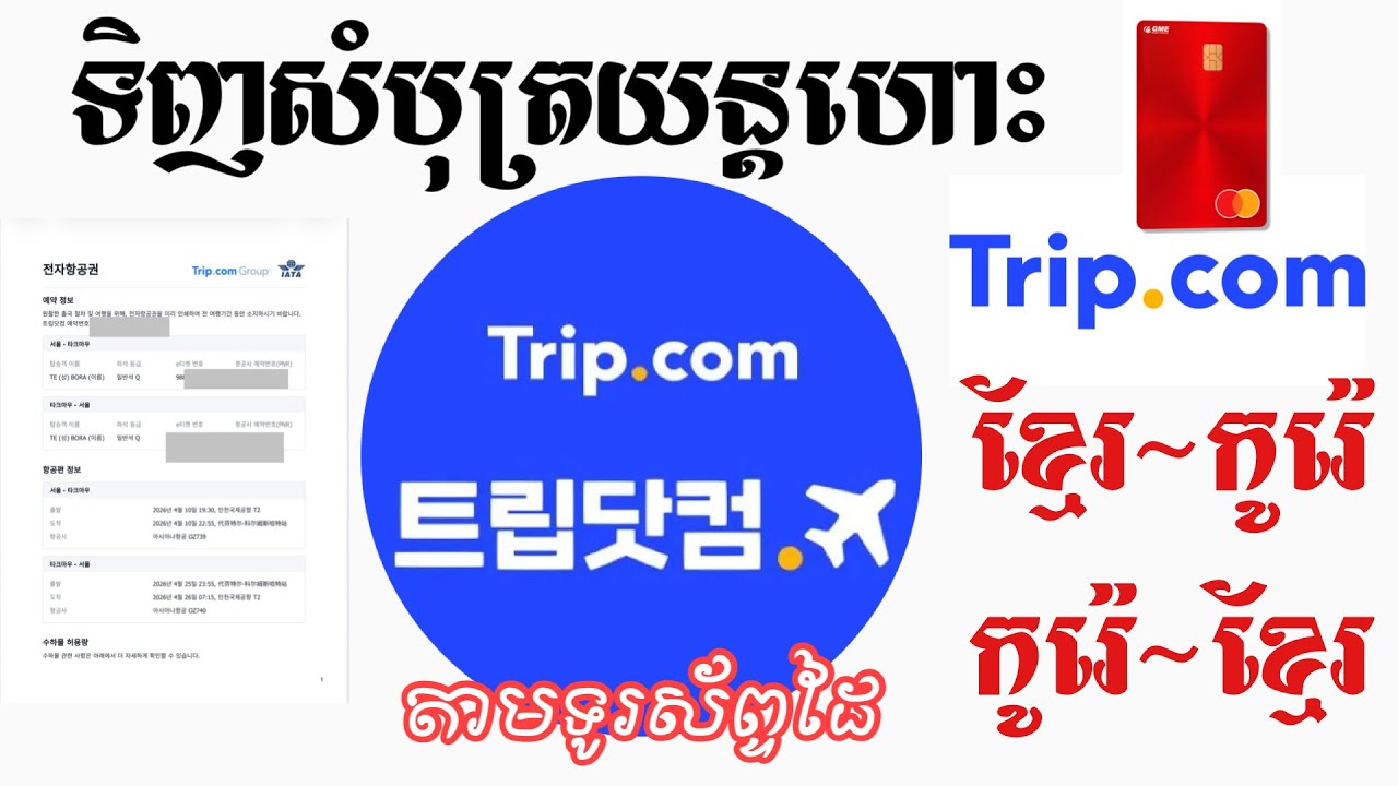 ទិញ​សំបុត្រ​យន្តហោះ​តាម​អ៊េប​ TRIP.COM