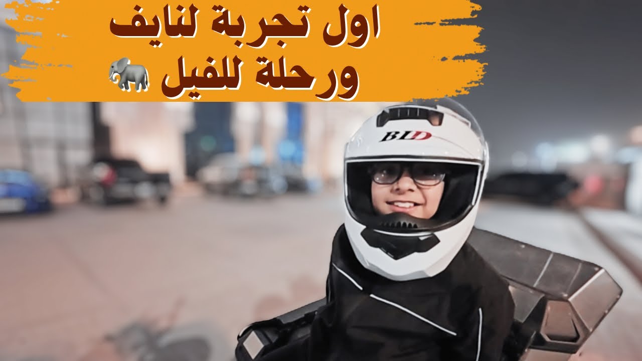 أول تجربة لنايف على دراجة نارية! 😱🔥 | رحلة ممتعة إلى كوفي الفيل الأفريقي 🏍️☕