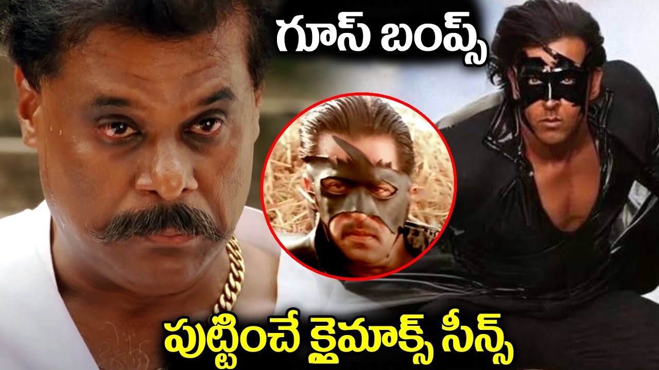 గూస్ బంప్స్ పుట్టించే క్లైమాక్స్ సీన్స్ Telugu Biggest Blockbuster Goousebump Climax Movie Scene