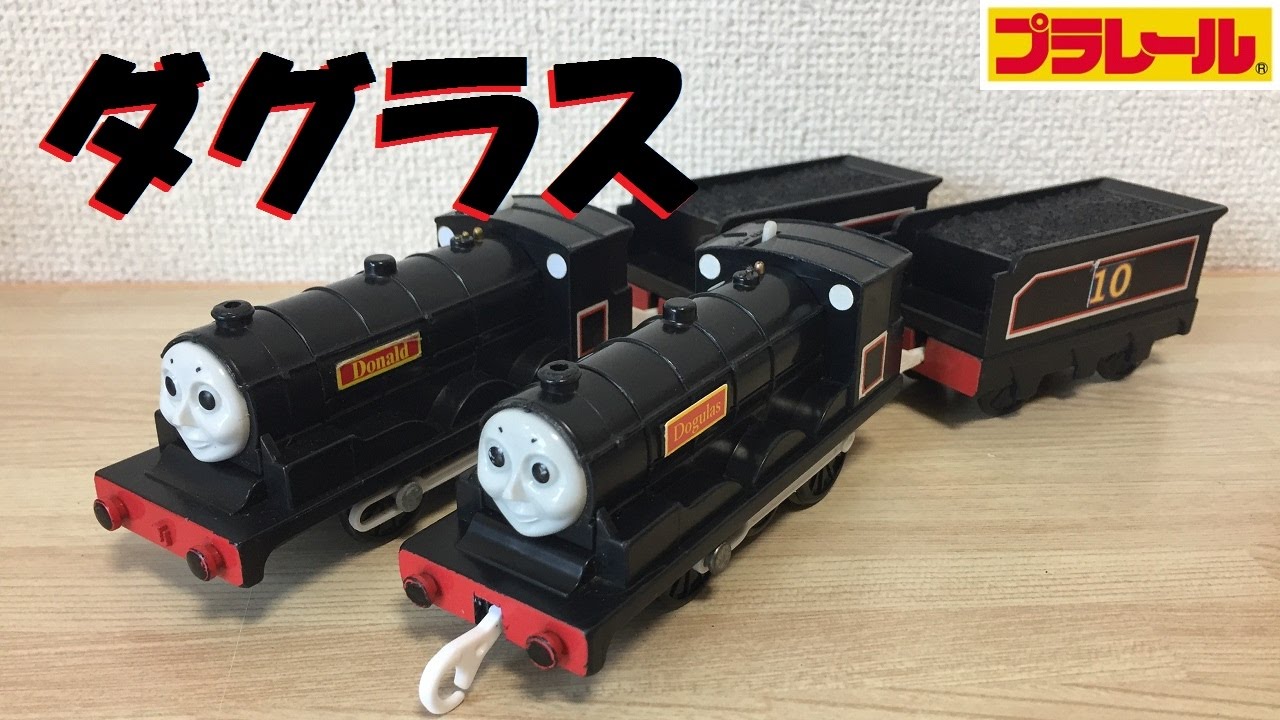 【プラレール】ダグラスに連結器をつけてドナルド重連させたら事故った【改造】