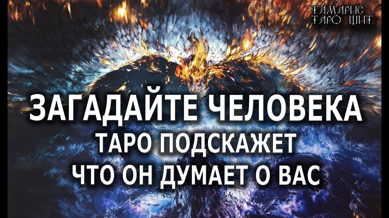 Загадайте человека и таро скажет что он думает о вас💯расклад таро🔔гадание онлайн🥰таро