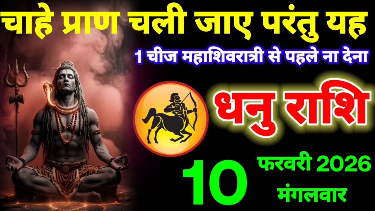धनु राशि वालों 10 फरवरी 2026 चाहे प्राण चली जाए परंतु यह 1 चीज महाशिवरात्रि से पहले किसी को ना देना।