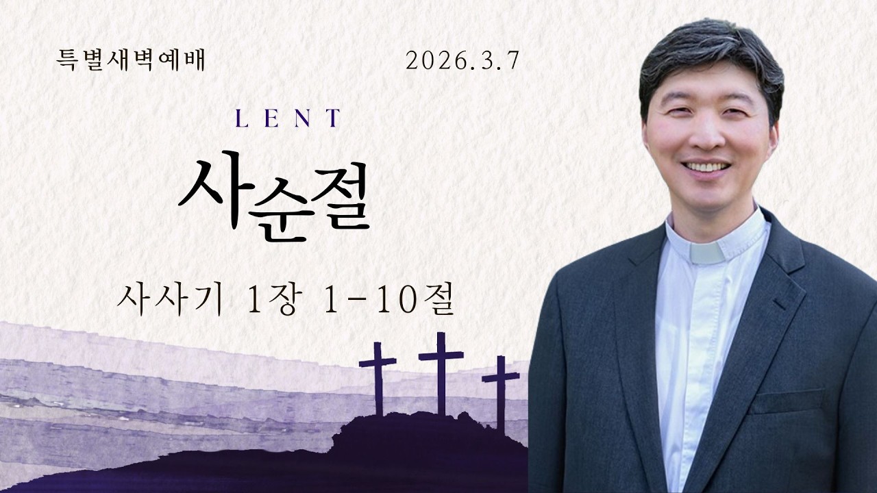 #갈보리교회 #사순절새벽예배 #2026년 3월 7일 #문정웅 목사