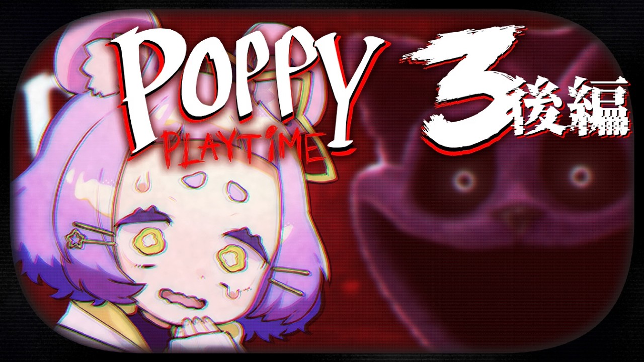 【もう追いかけてこないでほしい】 Poppy Playtime Chapter 3(後半)【 #ホラー  #よるみてる #Vtuber 】