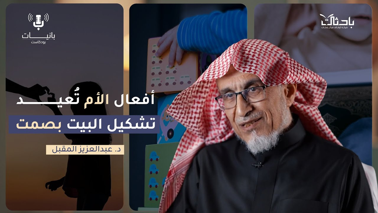 ما الذي يبقى في الأبناء؟ كلماتك .. أم سلوكك؟ مع د. عبدالعزيز المقبل