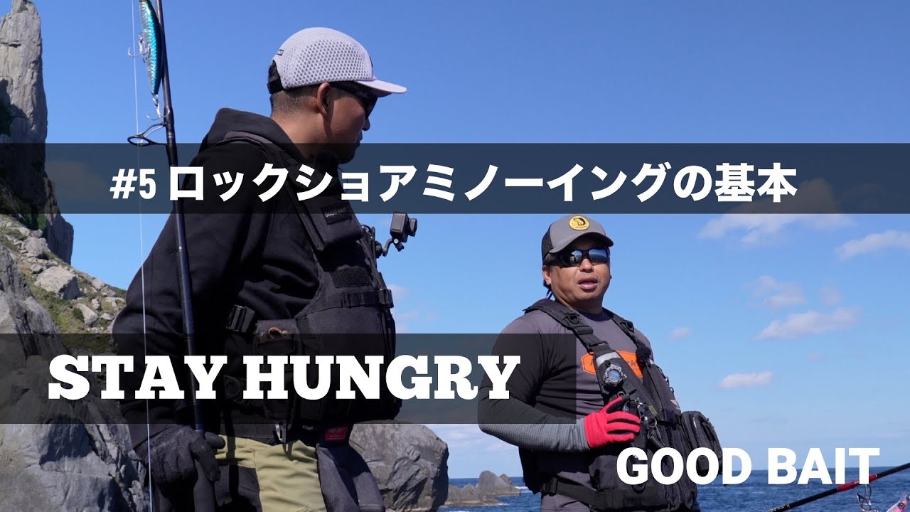 常岡プロに聞く！ロックショアミノーイングの基本【STAY HUNGRY#5】 【GOOD BAIT】
