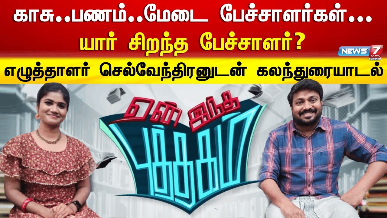 ஏன் இந்த புத்தகம் ? எழுத்தாளர் செல்வேந்திரன் உடன் சிறப்பு நேர்காணல் | writer selvendhiran