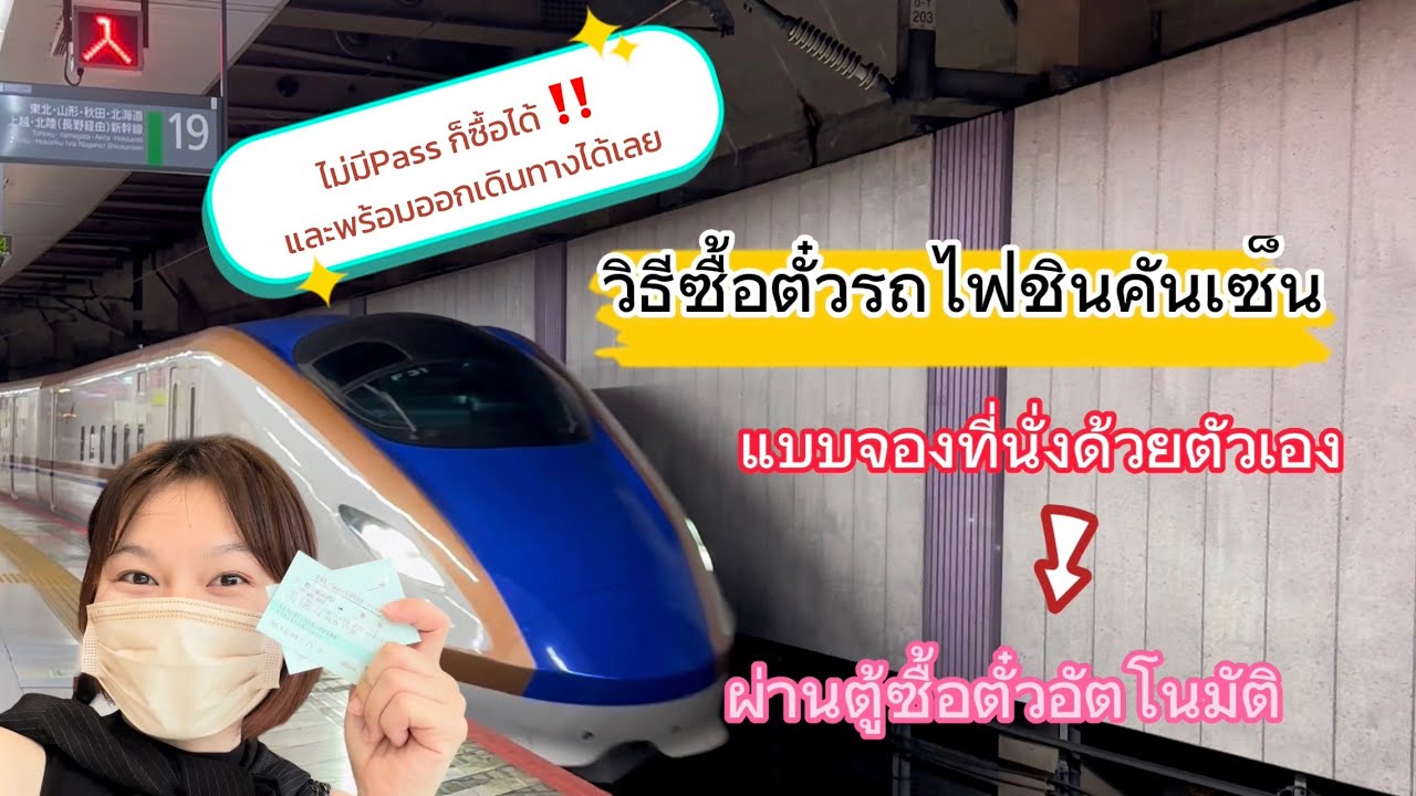 วิธีซื้อตั๋วชินคันเซ็นแบบจองที่นั่ง‼️โดยไม่มีPass .How to buy Shinkansen ticket(Reserved Seat)