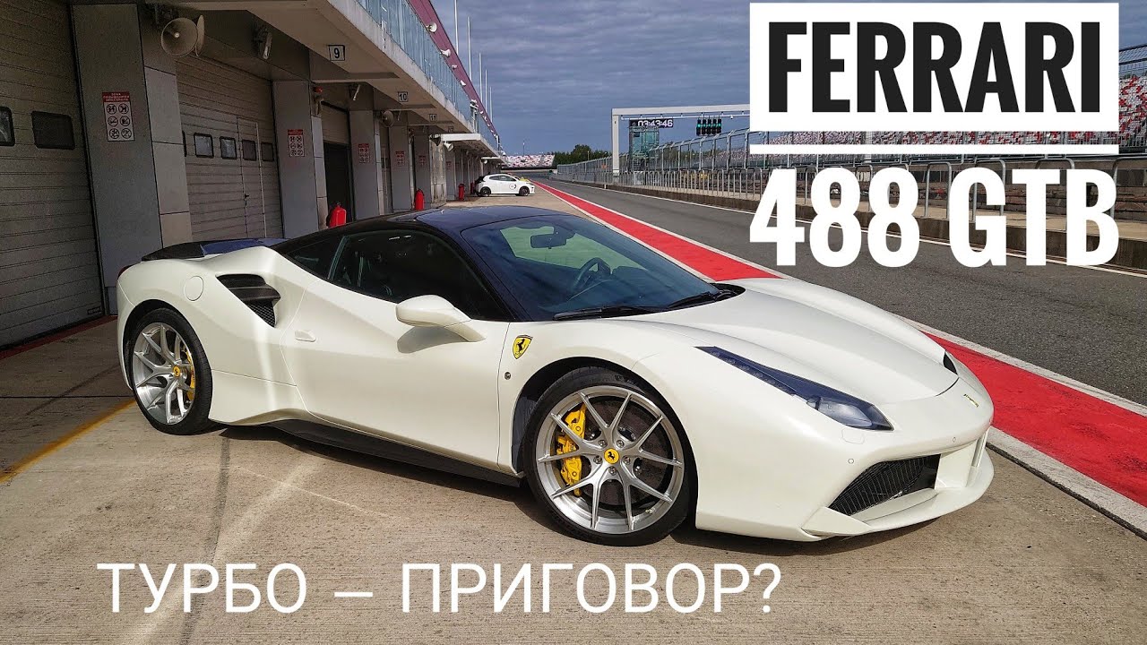 Ferrari 488 GTB: есть ли жизнь после Италии? Что такое MaxPowerCars