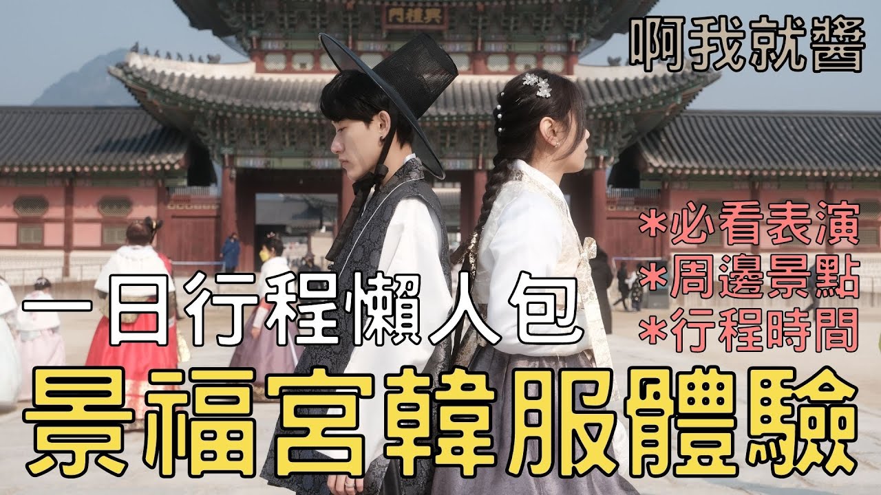 韓服推薦· 來當韓國人吧！官方免費活動不要錯過！韓國行程推薦·韓國旅遊．首爾必去·景福宮 三清洞 北村韓屋村 西花韓服 通仁市場 青瓦臺 ❰ 啊我就醬 ❱ SEVEN N OLLY VLOG