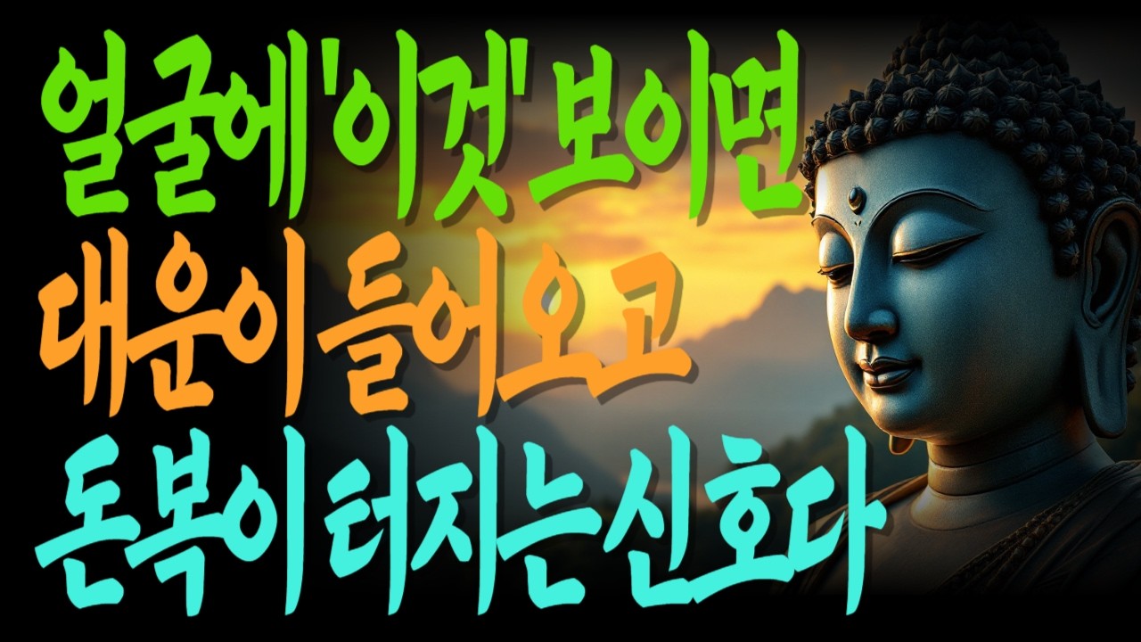 얼굴에 ‘이것’ 보이면 대운이 들어오고 돈복이 터집니다 | 돈복이터지는징조 | 복이들어오는얼굴 | 운이열리는순간 |