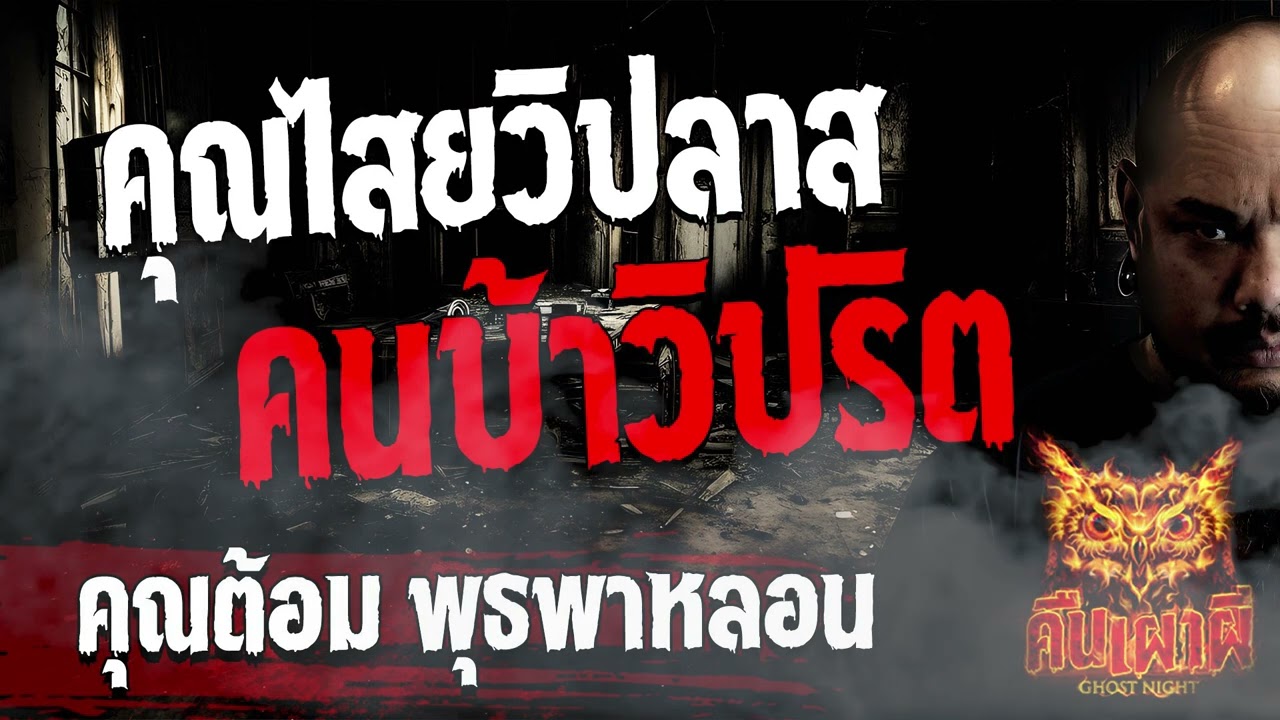 คุณไสยวิปลาส คนบ้าวิปริต l คุณต้อม พุธพาหลอน l คืนเผาผี Ghost Night  05 ม.ค. 67 l #ฟังเรื่องผี #ผี