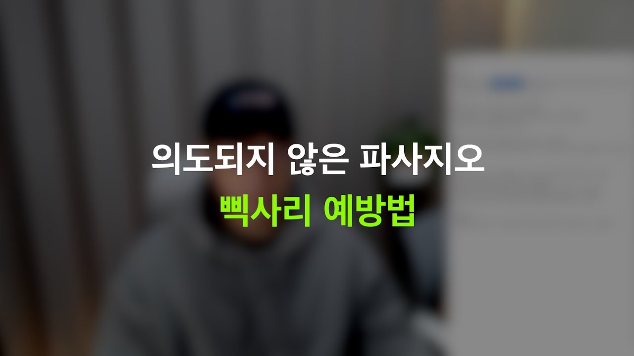 의도되지 않은, 극에 달한 파사지오, 삑사리